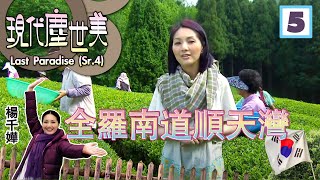 楊千嬅| 全羅南道順天灣 | 現代塵世美 SR4 #05 |   粵語中字 | TVB 2009