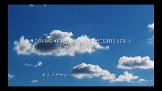 【オリジナル】雲を眺めて Acoustic Ver.（Looking at the clouds）／リジョイス【日本語歌詞字幕】