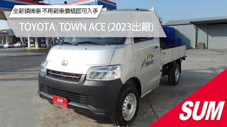 【SUM中古車】TOYOTA TOWN ACE｜2023年｜全新領牌車，自排，不用新車價格即可入手，2023 11月出廠，原廠保固中 #尚鼎汽車 #彰化縣 #sum #townace #toyota