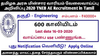 தமிழக அரசு மின்சார வாரிய உதவி பொறியாளர் வேலை - TNEB AE Recruitment 2020 in Tamil