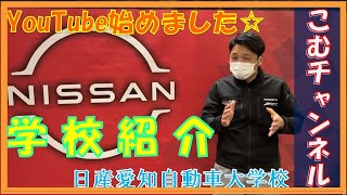 【学校紹介】こむちゃんねる #１　YouTube始めました☆