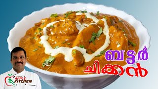 ബട്ടർ ചിക്കൻ || Restaurant Style Butter Chicken || Butter Chicken Malayalam Recipe || EPS:69