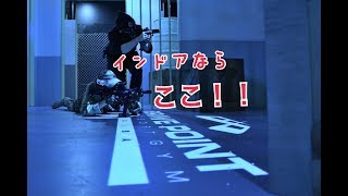 【サバゲー】初インドア戦！前編【Brave Point】