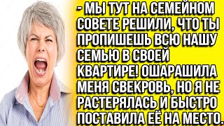 Мы на семейном совете решили, что ты пропишешь всю нашу семью в своей квартире! Ошарашила свекровь.