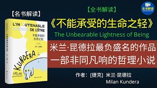 《不能承受的生命之轻》是米兰·昆德拉最经典的哲理小说，它通过对“轻”与“重”辩证的思考，揭示了人在宇宙中所面对的内在矛盾与无法逃避的命运。|书评|说书|听书|名书解读Read Famous Books