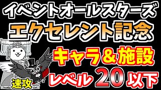 【にゃんこ大戦争】イベントオールスターズ エクセレント記念！を低レベル無課金キャラで簡単速攻周回！（エクセレント軍団）【The Battle Cats】