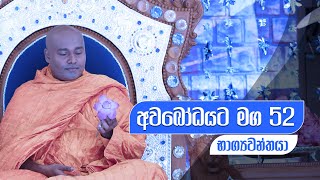 අවබෝධයට මග 52 | භාග්‍යවන්තයා