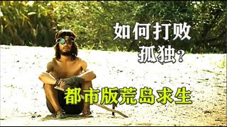 「柒言绝剧说电影」#怎么打败孤独，怎么打败堕落