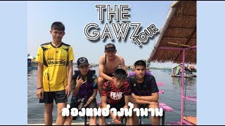 TheGawz พาทัวร์ | ล่องแพอ่างน้ำพาน