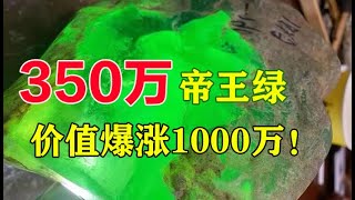 350万原石一刀富上天，开出极品帝王绿，价值暴涨了一千万！#天然缅甸翡翠原石#直播赌石 #翡翠吊坠#翡翠手镯#买翡翠观音#雕刻#翡翠直播#jade#gemstone#玉石#翡翠珠宝#热门