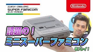 【話題の】ミニスーパーファミコンにチャレンジ！