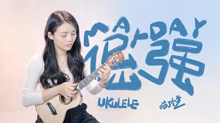 【喵了個藝】五月天《倔強》烏克麗麗彈唱翻唱 | 附譜TAB | 尤克里里 | ukulele Cover |