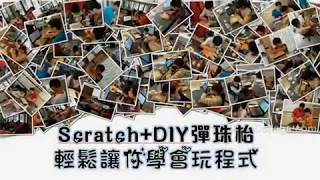 0715 Scratch DIY彈珠檯 假日 玩樂趣 李小朋友 小學六年級