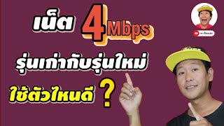 พูดคุย! เน็ตความเร็ว 4Mbps รุ่นใหม่ กับ รุ่น เก่า ใช้ ตัวไหน? ดี