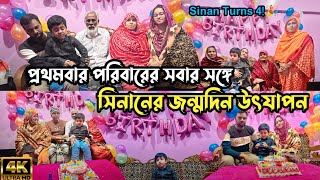 Sinan’s 4th Birthday Celebration 🎉 | গ্রামের বাড়িতে প্রথম জন্মদিন উৎযাপনের স্মৃতিময় মুহূর্তগুলো ।