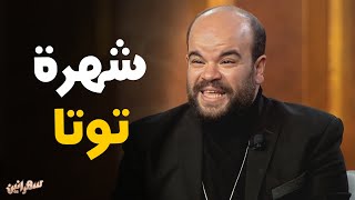 سؤال أمير كرارة لـ محمد عبدالرحمن عن سبب لقبه .. توتا #سهرانين