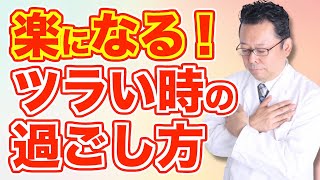 最強の気晴らし〜調子が悪い時の過ごし方【精神科医・樺沢紫苑】