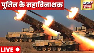 Russia Ukraine War Update LIVE | Putin vs Zelenskyy | World News Live | Hindi News Live | News18