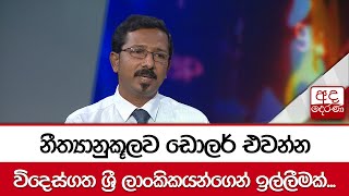 නීත්‍යානුකූලව ඩොලර් එවන්න - විදෙස්ගත  ශ්‍රී ලාංකිකයන්ගෙන් ඉල්ලීමක්...