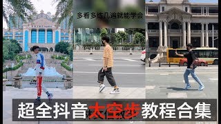 抖音・TIKTOK｜超完整抖音太空步教程，看着就简单，来学习一下！