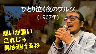 「ひとり泣く夜のワルツ」 字幕付きカバー 1967年 矢野亮作詞 吉田矢健治作曲 江利チエミ 若林ケン 昭和歌謡シアター　～たまに平成の歌～