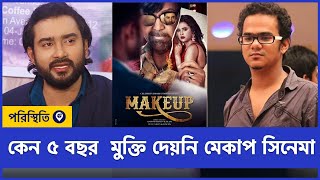 কি রহস্য ছিলো মেকাপ সিনেমা? কেন ৫ বছর পর মুক্তি  পাচ্ছে | Anonno Mamun | Poristhiti TV