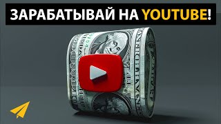 Если Бы Я Начинал Делать YouTube Канал Сейчас, Я Бы Делал Так