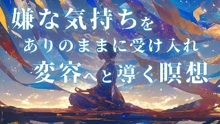 【誘導瞑想】嫌な気持ちになった時にする瞑想