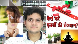 Allergy prevention Tips ! एलर्जी की रोकथाम ?? Allergy prevention Tips ! एलर्जी की रोकथाम ??