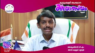 'അരങ്ങ്2023 ഒരുമയുടെ പലമ' കുടുംബശ്രീ സംസ്ഥാന കലോത്സവത്തിന് ആശംസയുമായി പ്രമുഖര്‍.