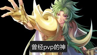 曾经pvp的神 - Saint Seiya Awakening