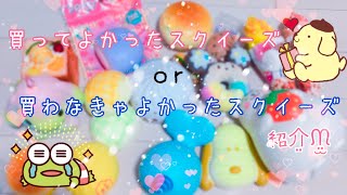 買ってよかったスクイーズと買わなきゃよかったスクイーズ紹介【声小さいです😅】