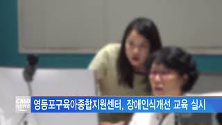 [서울뉴스]영등포구육아종합지원센터, 장애인식개선 교육 실시