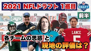 【NFLドラフト2021】1巡目の選手振り返り!各チームの思惑と現地の評価は？前半