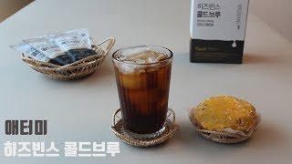 애터미 히즈빈스콜드브루 아이스아메리카노 ASMR