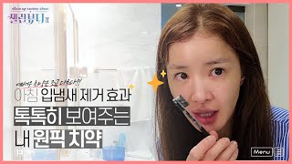 [셀럽뷰티2] 여배우 치약은 조금 다르다?! 아침 입냄새 제거 효과 톡.톡.히 보여주는 내 원픽은 바로 너야♥︎