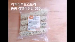 [이제이푸드스토리] 롱롱 김말이튀김 520g (130g x 4ea)