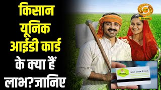 Kisan Unique ID Card | किसान यूनिक आईडी कार्ड के क्या हैं लाभ ? जानिए | Farmer | DD Kisan