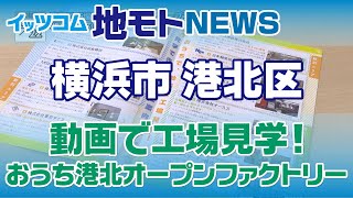 地モトNEWS【動画で工場見学！　おうち港北オープンファクトリー】2021/03/31放送