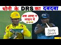 धोनी का ये DRS होश उड़ा देगा 😲 | Ms Dhoni Most Shocking DRS  | Dhoni Review System |