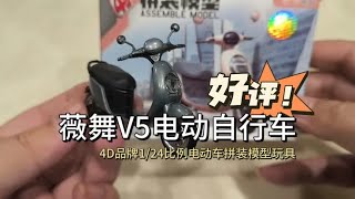 [玩具测评]薇舞V5电动自行车！4D品牌1/24比例电动车拼装模型玩具