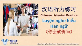 V104《你会砍价吗》Nghe hiểu tiếng Hán hiệu quả/Mandarin Chinese Listening/汉语听力