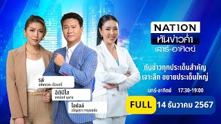 เนชั่นทันข่าวค่ำ เสาร์-อาทิตย์ | 14 ธ.ค. 67 |  FULL | NationTV22