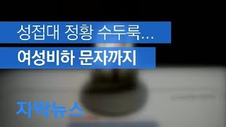 [자막뉴스] 성접대 정황 수두룩…여성비하 문자까지 / KBS뉴스(News)