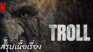 สรุปเนื้อเรื่องโทรลล์ Troll 2020 สปอย