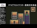 【ff5】懐古アラフォーによるファイナルファンタジーⅤピクセルリマスター版実況生放送8【レトロゲーム】