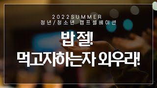 밥절!! 먹고자하는자 외우라!!! 2022여름 캠프셀베이션 암송구절