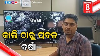 Heavy rain from tomorrow || କାଲି ଠାରୁ ପ୍ରବଳ ବର୍ଷା || News8odia || odisha