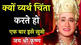 क्यों व्यर्थ चिंता करते हो एक बार इसे सुनो | Krishna Motivational Speech #geeta #bhagwatgeeta