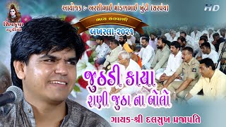 04~BAKHARLA-2021 || Juthdi Kaya Rani Jutha Na Bolo || Dalsukh Prajapati || જુથડી કાયા રાણી જૂઠાં ના